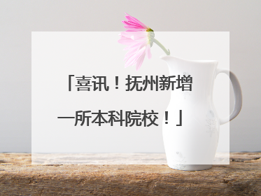 喜讯！抚州新增一所本科院校！