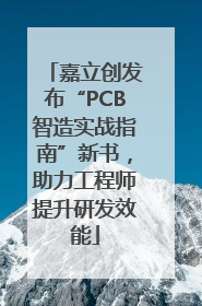 嘉立创发布“PCB智造实战指南”新书，助力工程师提升研发效能
