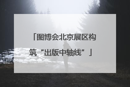 图博会北京展区构筑“出版中轴线”