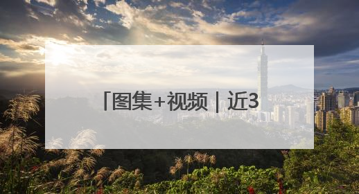 图集+视频｜近30支“飞龙”集结，广佛龙舟激战第60届荔湾“沙溪景”