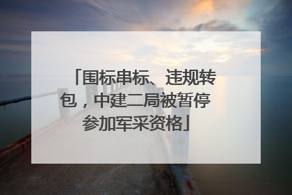 围标串标、违规转包，中建二局被暂停参加军采资格