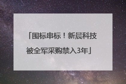 围标串标！新晨科技被全军采购禁入3年