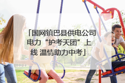 国网镇巴县供电公司 电力“护考天团”上线 温情助力中考