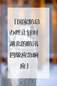 国家防总办终止针对湖北的防汛四级应急响应