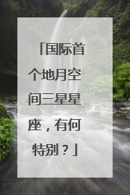 国际首个地月空间三星星座，有何特别？