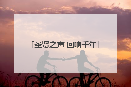 圣贤之声 回响千年