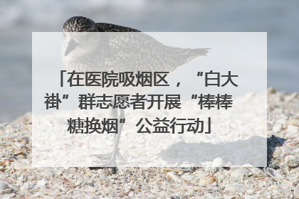 在医院吸烟区，“白大褂”群志愿者开展“棒棒糖换烟”公益行动