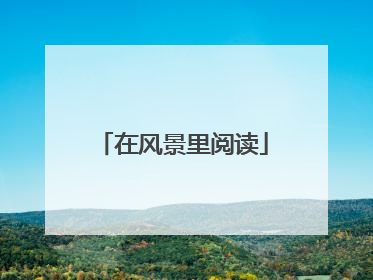 在风景里阅读