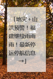 地灾＋山洪预警！福建继续雨雨雨！最新停运停航信息→