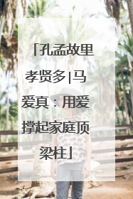 孔孟故里孝贤多∣马爱真：用爱撑起家庭顶梁柱