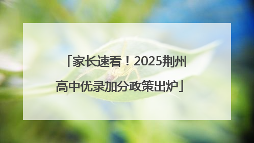 家长速看！2025荆州高中优录加分政策出炉