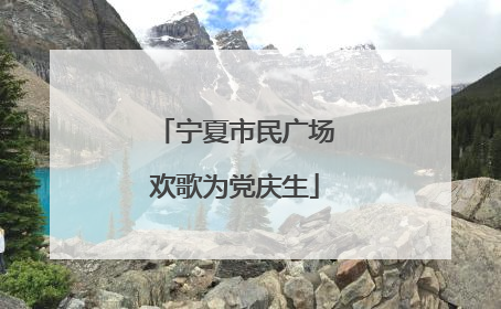 宁夏市民广场欢歌为党庆生