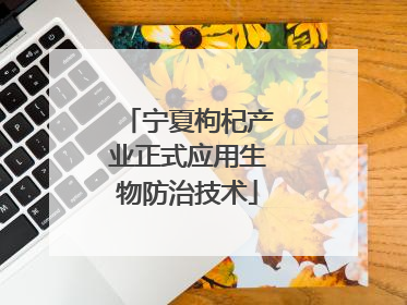 宁夏枸杞产业正式应用生物防治技术