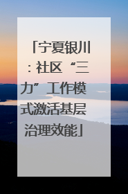 宁夏银川：社区“三力”工作模式激活基层治理效能