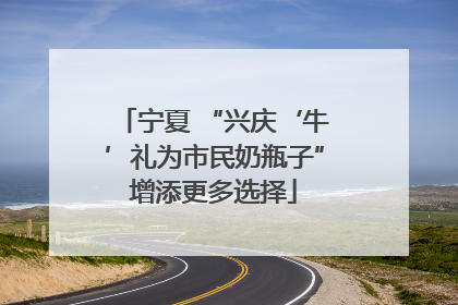 宁夏 “兴庆‘牛’礼为市民奶瓶子”增添更多选择