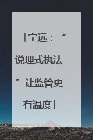 宁远：“说理式执法”让监管更有温度