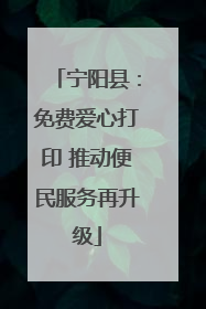 宁阳县：免费爱心打印 推动便民服务再升级