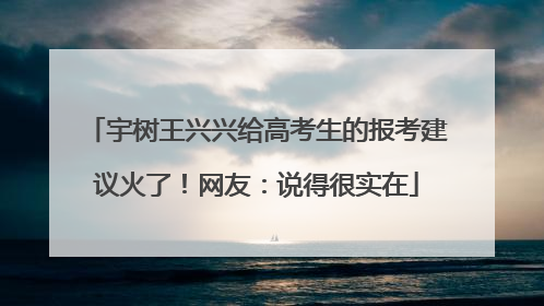 宇树王兴兴给高考生的报考建议火了！网友：说得很实在