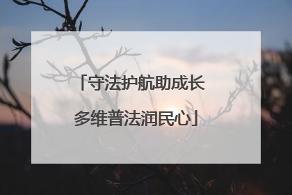守法护航助成长 多维普法润民心
