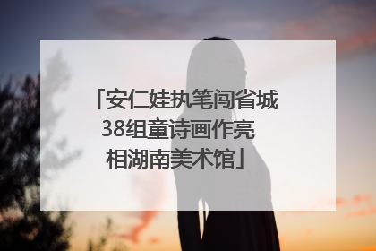 安仁娃执笔闯省城 38组童诗画作亮相湖南美术馆