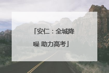 安仁：全城降噪 助力高考