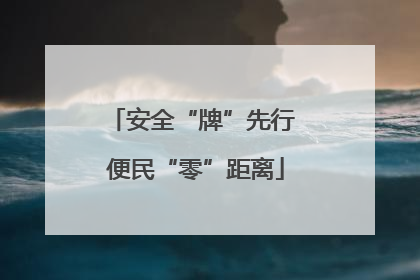 安全“牌”先行 便民“零”距离