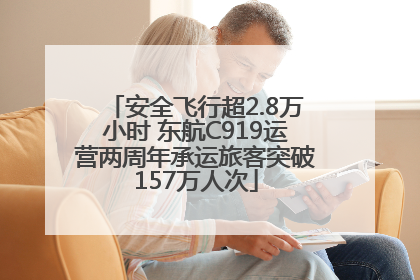 安全飞行超2.8万小时 东航C919运营两周年承运旅客突破157万人次