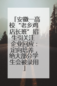 安徽一高校“老乡鸡店长班”招生引关注 企业回应：定向培养，绝大部分学生会被录用