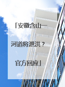 安徽含山一河道将泄洪？官方回应