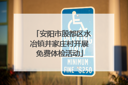 安阳市殷都区水冶镇井家庄村开展免费体检活动