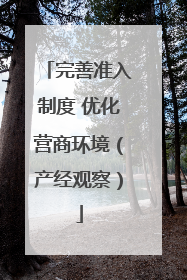 完善准入制度 优化营商环境（产经观察）