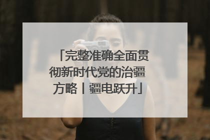 完整准确全面贯彻新时代党的治疆方略丨疆电跃升