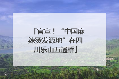 官宣！“中国麻辣烫发源地”在四川乐山五通桥