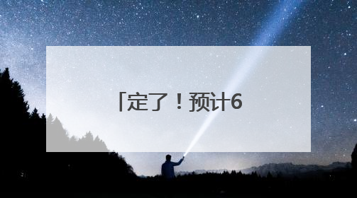 定了！预计6月25日拟定最低控制分数线