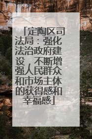 定陶区司法局：强化法治政府建设，不断增强人民群众和市场主体的获得感和幸福感