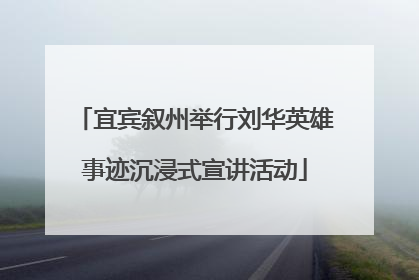 宜宾叙州举行刘华英雄事迹沉浸式宣讲活动