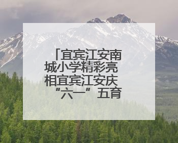 宜宾江安南城小学精彩亮相宜宾江安庆“六一”五育并举成果展