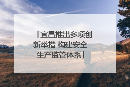 宜昌推出多项创新举措 构建安全生产监管体系