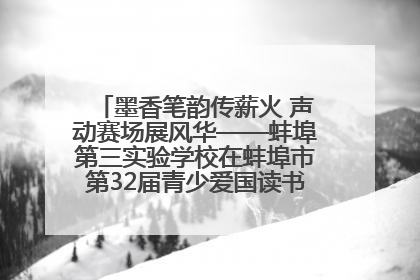 墨香笔韵传薪火 声动赛场展风华——蚌埠第三实验学校在蚌埠市第32届青少爱国读书赛中荣获佳绩