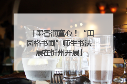 墨香润童心！“田园格书圃”师生书法展在忻州开展