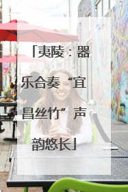 夷陵：器乐合奏“宜昌丝竹”声韵悠长