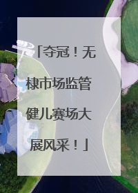 夺冠！无棣市场监管健儿赛场大展风采！