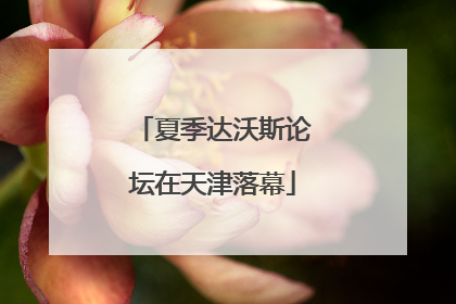 夏季达沃斯论坛在天津落幕