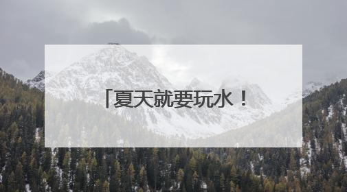 夏天就要玩水！6月来济南开启“清凉模式”