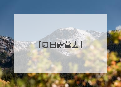 夏日露营去