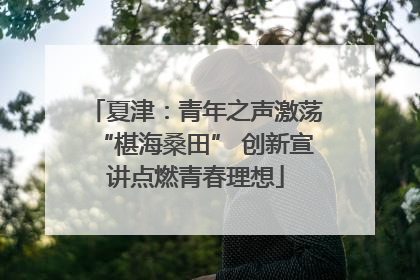 夏津：青年之声激荡“椹海桑田” 创新宣讲点燃青春理想
