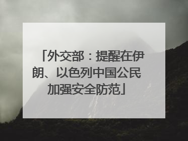 外交部：提醒在伊朗、以色列中国公民加强安全防范