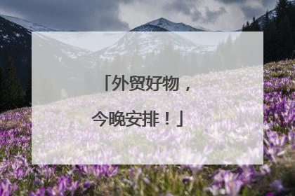 外贸好物，今晚安排！
