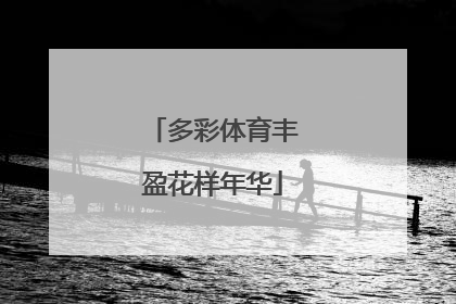 多彩体育丰盈花样年华