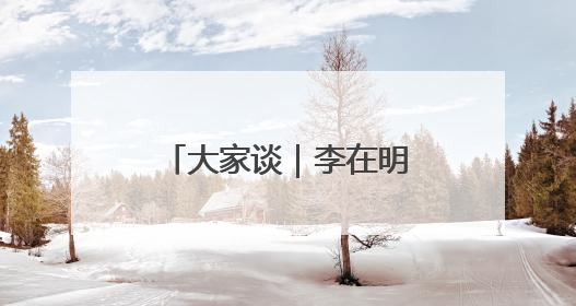 大家谈｜李在明时代的韩国：政治格局重塑与中韩合作新前景